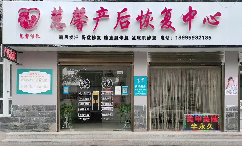 慧馨產(chǎn)后恢復(fù)中心