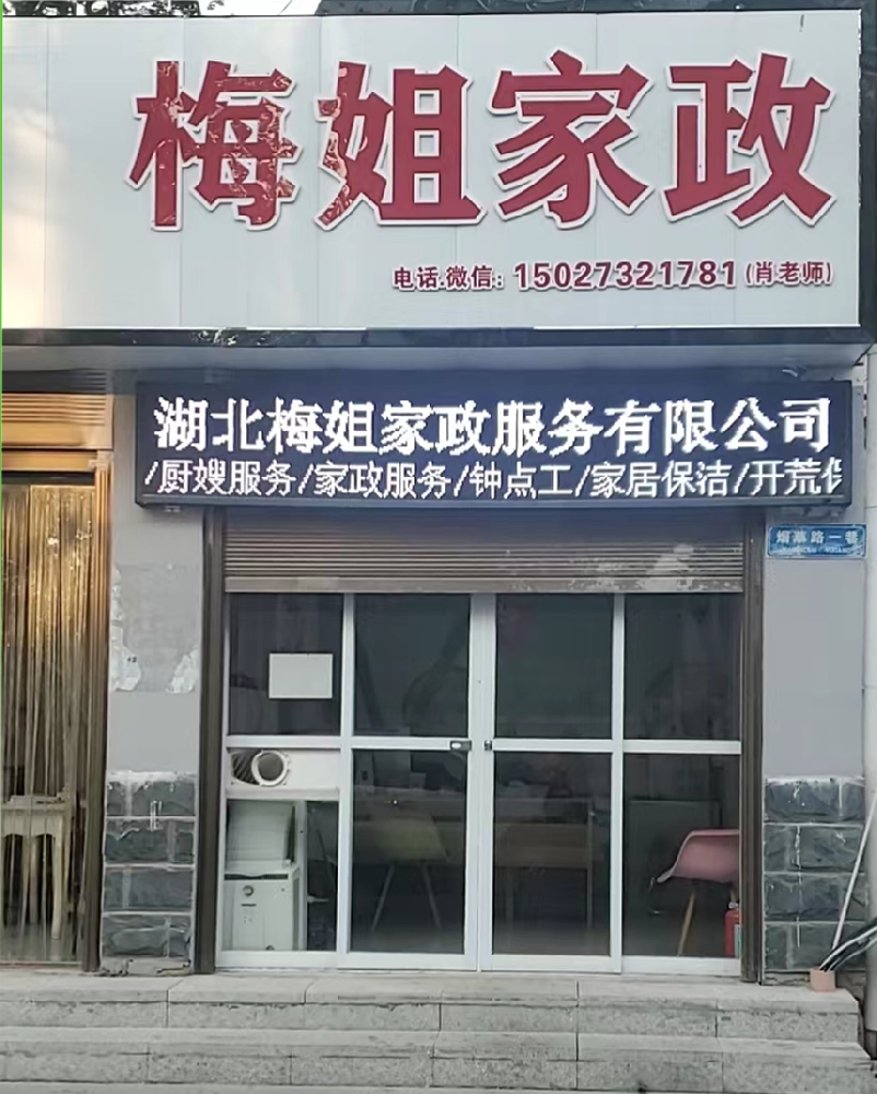 湖北梅梅姐家政服務(wù)有限公司
