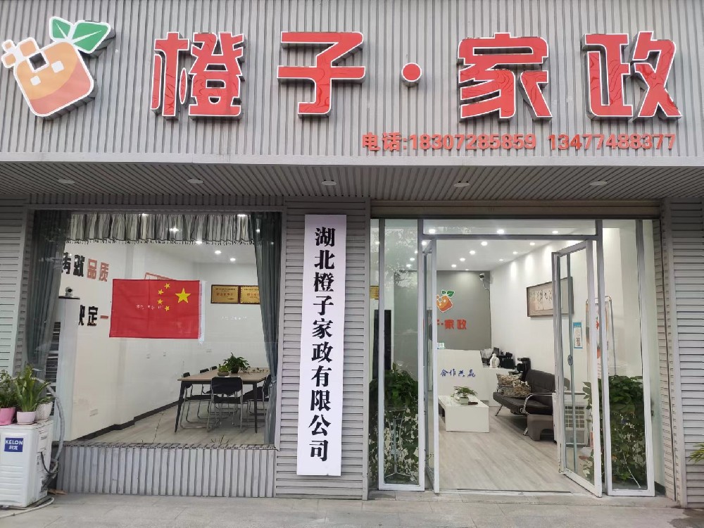 仙桃市橙子家政有限公司