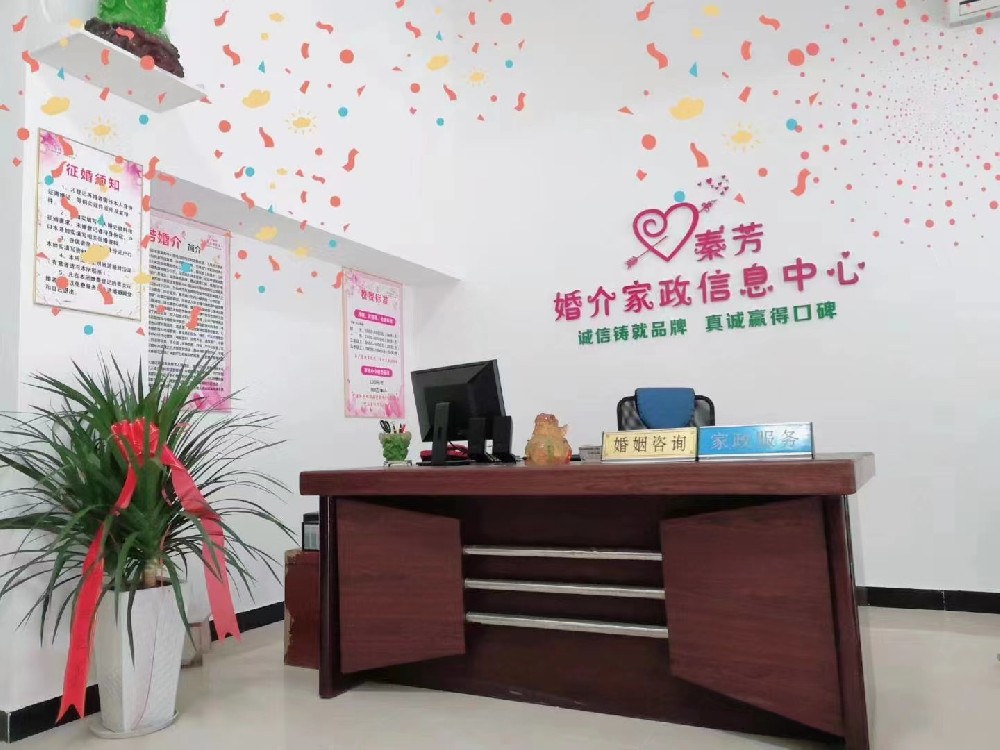 秦芳婚介家政信息服務(wù)部