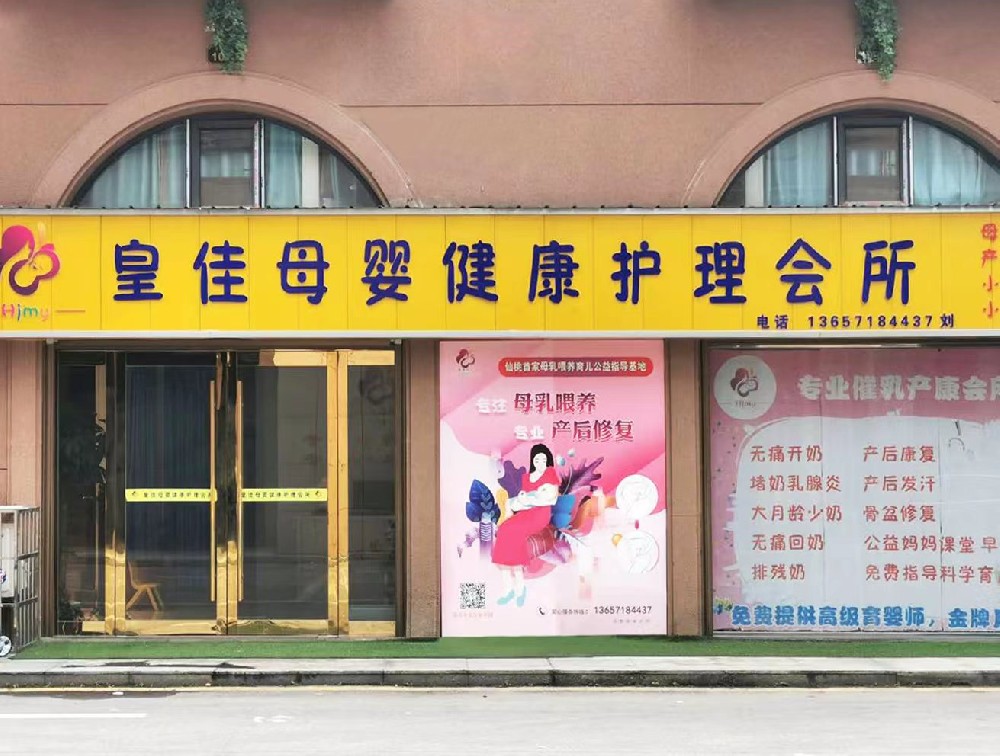 仙桃市皇佳母嬰健康護(hù)理中心