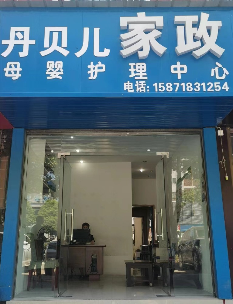 仙桃市丹貝兒母嬰護(hù)理有限公司